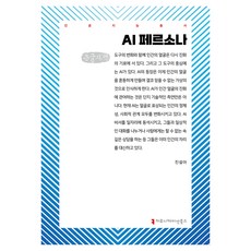 AI 페르소나 큰글자책, AI 페르소나(큰글자책), 진설아(저), 커뮤니케이션북스, 진설아