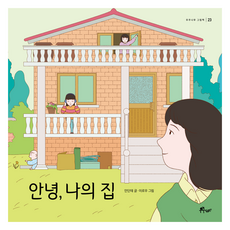 안녕 나의 집, 우주나무, 23권