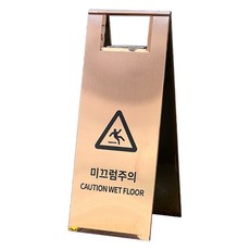 不鏽鋼A字立牌 小心滑倒, 玫瑰金, 1個