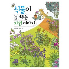 식물이 들려주는 자연 이야기, 풀과바람, 신정민, 도서
