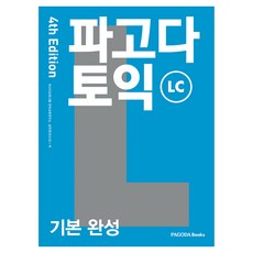 파고다 토익 기본 완성 LC 개정4판, 파고다북스, 외국어