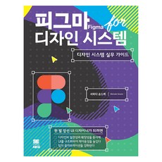 피그마 for 디자인 시스템:디자인 시스템 실무 가이드, 사와다 슌스케, AK커뮤니케이션즈