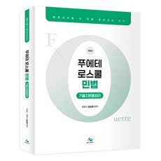 Fuerte法學院民法考古題總整理：律師考試及各種國家考試對策, 金南勳 (作者), 「Fouette 法學院民法往年考試題目總結」, Willbes