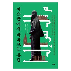 從伊斯蘭視角看歐洲, 內藤正典, AK Communications