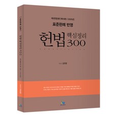 2025 標準判例反映 憲法核心整理300, 威爾貝斯