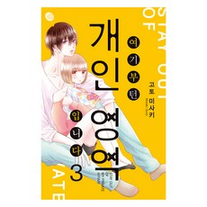 從這裡開始是個人領域 3, 後藤美彩, 這是您的個人空間 3, AK Communications, 後藤美咲 (作者) / Joara (譯者)