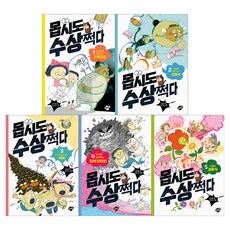 몹시도 수상쩍다 세트 전 5권, 꿈터