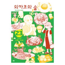 和歌子酒 23, AK Communications, 新久千映