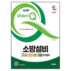 2025 시대에듀 EBS Win-Q 소방설비 기사 전기편 실기 단기합격, 시대고시기획