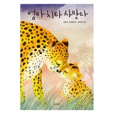 BOMUIJEONGWON 媽媽獵豹莎曼珊, 崔光植, 徐載熙