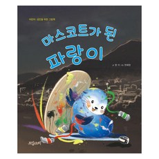 마스코트가 된 파랑이 : 어린이 성인을 위한 그림책 양장, 상품명, 도담소리, 영미, 없음null