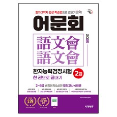 2025 語文會 漢字能力檢定考試 一本書搞定, 2級, 時代考試企劃