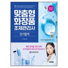 Sidaeedu 2025 客製化化妝品調製管理師短期合格, 時代考試企劃