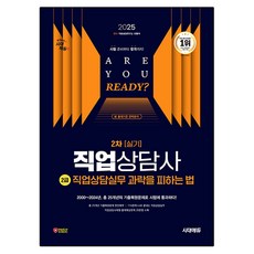 2025 직업상담사 2급 2차 실기: 직업상담실무 과락을 피하는 법, 시대에듀