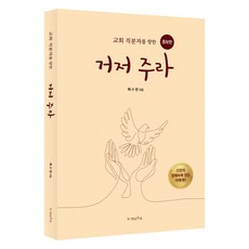거저 주라:교회 직분자를 향한, 거저 주라, 배수현(저), 가나북스, 배수현