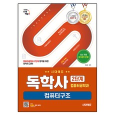 Sidaeedu 自學學位考試 資訊工程學系 第2階段 計算機結構：歷屆試題還原 + 核心理論 & 實戰預測問題 + 最終模擬測驗 + 核心摘要, 崔成雲 (作者), 時代考試企劃, Sidae Edu 自學電腦工程系第 2 階段電腦體系結構
