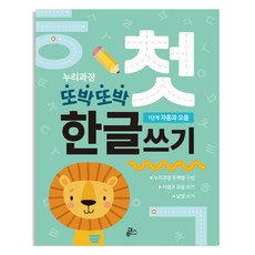 또박또박 첫 한글쓰기 A4 48p, 루덴스, 1단계 자음과 모음