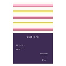 위대한 개츠비 : 클래식라이브러리 017, 아르테, F. 스콧 피츠제럴드