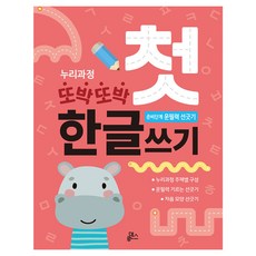 또박또박 첫 한글쓰기 48p, 루덴스, 준비단계 운필력 선긋기