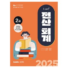 2025 I CAN! 전산회계 2급, 삼일인포마인