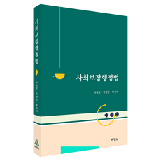 社會保障行政法, 社會安全行政法, 博英社, Ha Myeong-ho, Park Jeong-yeon, Hwang Ji-ae (作者), 河明浩, 朴貞妍, 黃智愛