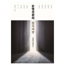 Changbi Publishers 文明轉換的韓國思想：開闢的思想史 2, 《韓國文明轉型思想》, 〈黃貞雅、姜慶碩、許碩、趙成煥、鄭慧貞、李行勳…」, 黃貞娥, 許碩, 趙誠桓, 鄭惠貞, 李行勳, 李廷培, 白永瑞, 白旻晶, 金容輝, 姜京石