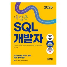 2025 明日SQL開發人員(SQLD), 朴富昌, 金&Book