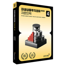 2025 衍生性金融商品投資勸誘諮詢人員 4, 2025衍生品投資諮詢4, 金融投資協會(作者), 朴英社