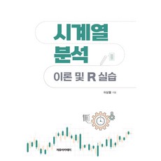 時間序列分析： 理論與R實作, 時間序列分析:R 的理論與實踐, 自由學院, 李尚烈, 李尚烈 (作者)