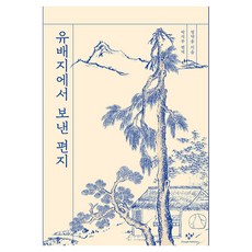Changbi Publishers 從流放地寄來的信, 丁若鏞
