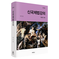 新國際法講義 ： 理論與案例 第15版, 博英社, 鄭寅燮