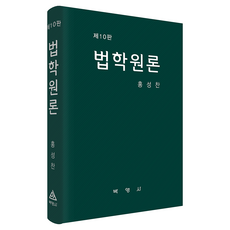 法學概論 第10版, 洪成燦 (作者), 博英社, 洪性讚, 法律概論