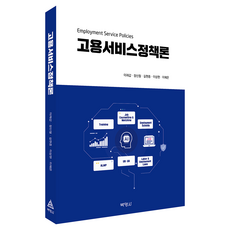 고용서비스정책론, 박영사, 이재갑, 장신철, 길현종, 이상현, 이혜은