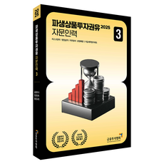 2025 衍生性商品投資勸誘諮詢人員 3, 2025衍生品投資推薦顧問團3, 朴英社, 金融投資協會（作者）