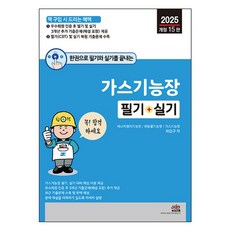 2025 一冊搞定氣體技能長： 筆試 + 術科, 不拆分, 世進圖書