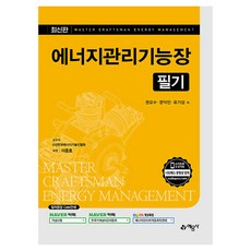 能源管理技師 筆試 第5修訂版, 藝文社