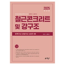 2025 토목기사·산업기사 필기 철근콘크리트 및 강구조, 2025 철근콘크리트 및 강구조, 채수하(저), 예문사