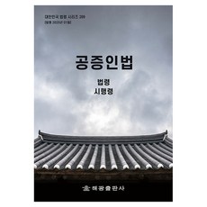 公證人法： 法令 施行令, 公證人法:法規，執行法令, 編輯部, Haegwang 編輯部 (作者), 海光