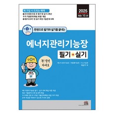 2025 一冊搞定筆試與術科的能源管理技師長 筆試 + 術科 第16次修訂版, 世進圖書