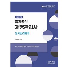 2025 국가공인 재경관리사 원가관리회계 개정판, 삼일인포마인