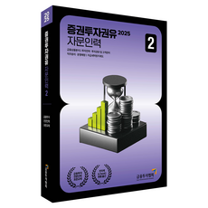 2025 증권투자권유 자문인력 2, 박영사