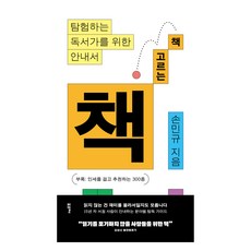 Poreuche 選書之書：給探索型讀者的指南, 孫敏圭