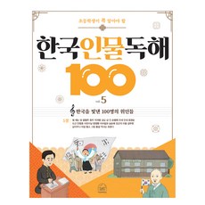 SebeonjjaeHaengseong 小學生必知的韓國人物閱讀理解100 vol. 5, 全年級