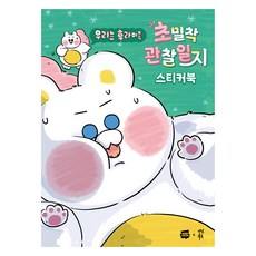 我們是荷包蛋族 超緊密觀察日記貼紙書, 茶山圖書, 肯塔