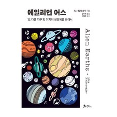에일리언 어스, 리사 칼테네거, 쌤앤파커스