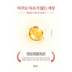 아무도 아프지 않는 세상:엔젤줄기세포가 답하다, 쌤앤파커스, 라정찬