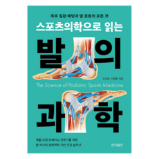 Hyeonikpublishing 從運動醫學解讀足部科學： 預防足部疾病與足部運動的一切, 孫成俊、李在勳(作者), 足部科學:運動醫學視角, 孫成俊, 李在訓