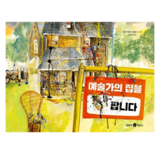 예술가의 집을 팝니다, 에리카발레 모렐로, 바둑이하우스, 상세내용 참조