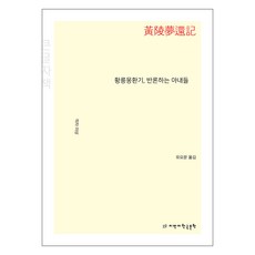 黃陵夢還記 反駁的妻子們(大字版), Jimanji韓國文學, 不詳