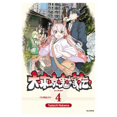 대동경귀가전 : 오니 신부 이야기 4, 나카마 타다이치, 학산문화사